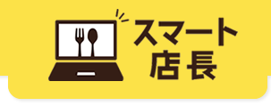 スマート店長