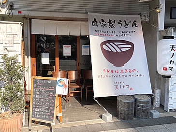 自家製うどん 天ノカマ 様