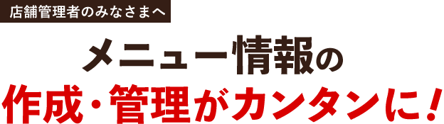 メニュー情報の作成・管理がカンタンに！