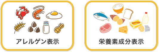アレルゲン表示・栄養素成分表示
