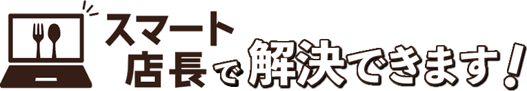 スマート店長で解決できます!