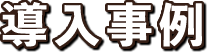 導入事例
